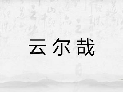 云尔哉