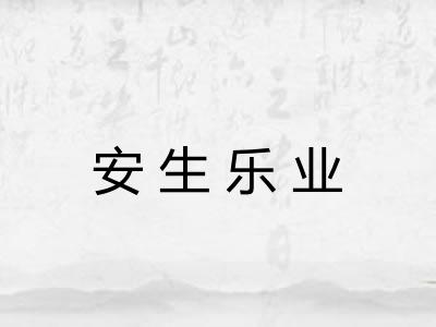 安生乐业