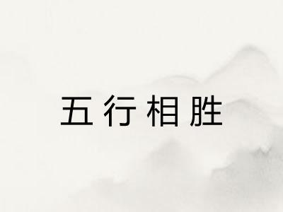 五行相胜