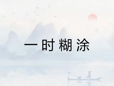 一时糊涂