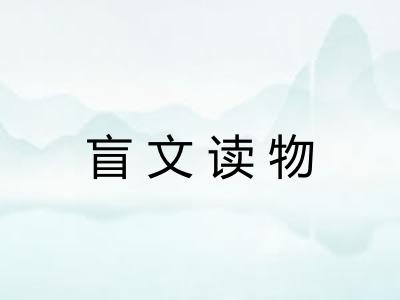 盲文读物