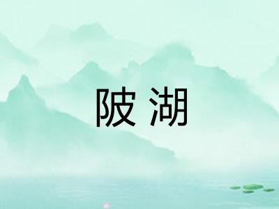 陂湖