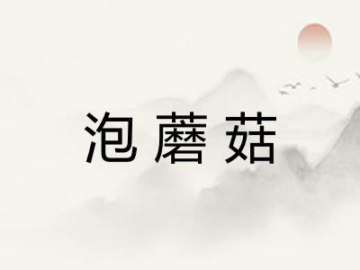 泡蘑菇