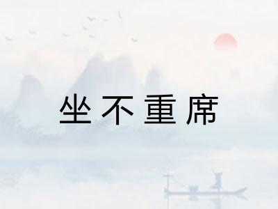 坐不重席