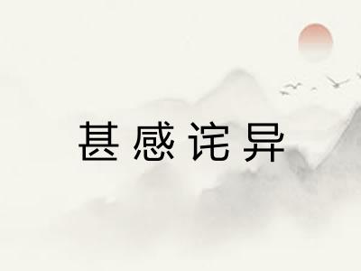甚感诧异