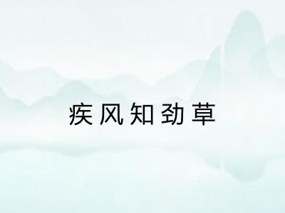 疾风知劲草