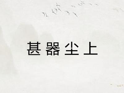 甚器尘上