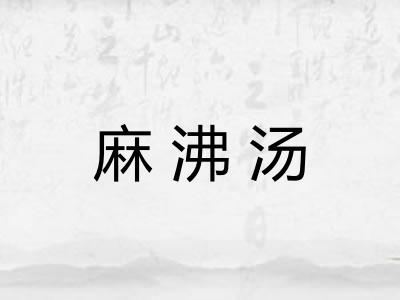麻沸汤