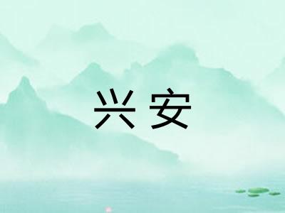 兴安