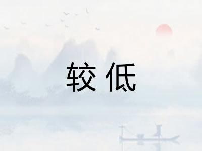 较低