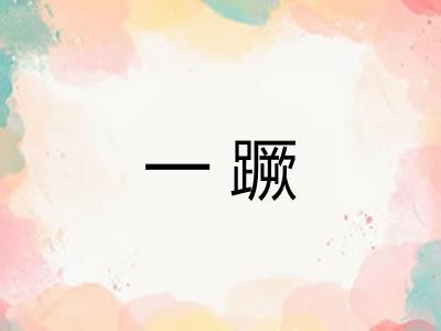 一蹶