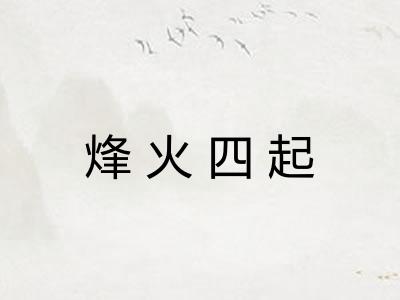 烽火四起