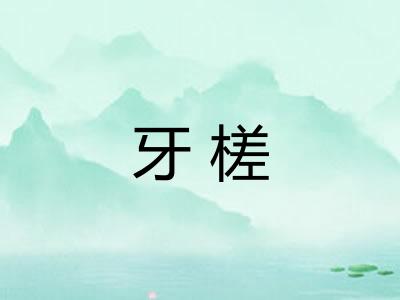 牙槎