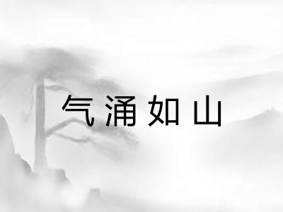 气涌如山