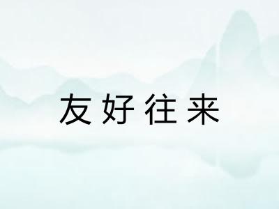 友好往来