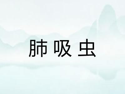 肺吸虫