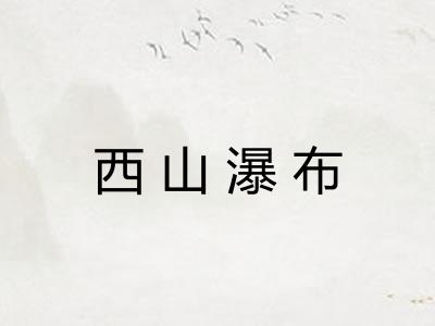 西山瀑布