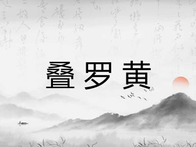叠罗黄