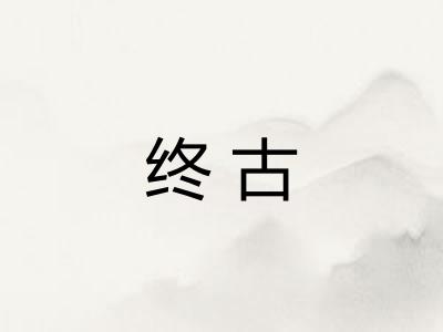 终古