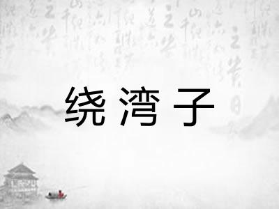 绕湾子