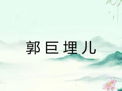 郭巨埋儿