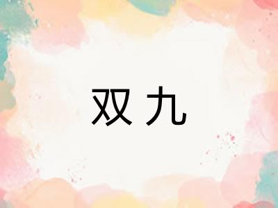 双九