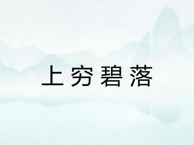 上穷碧落