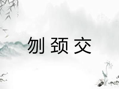 刎颈交