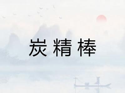 炭精棒