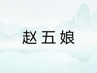 赵五娘