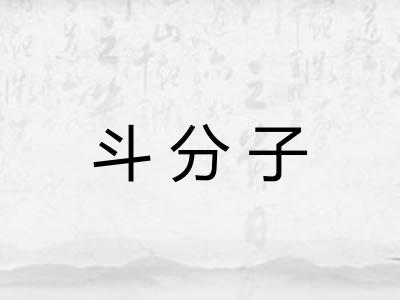 斗分子