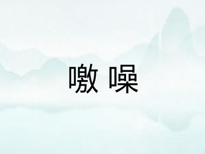 噭噪
