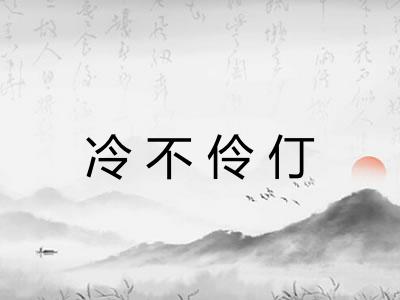 冷不伶仃