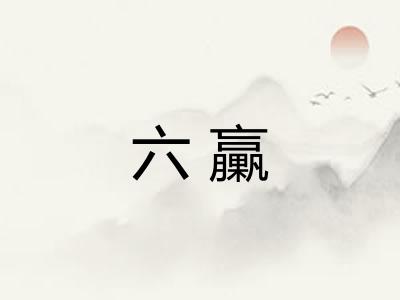 六臝