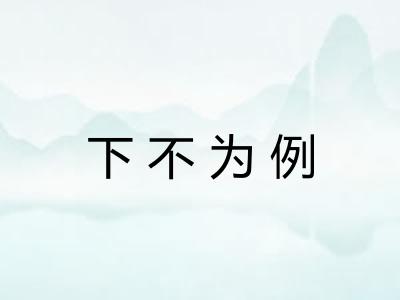 下不为例