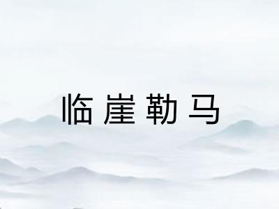 临崖勒马