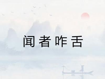 闻者咋舌