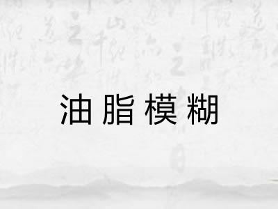 油脂模糊