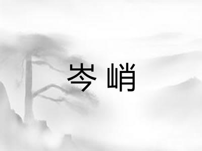岑峭