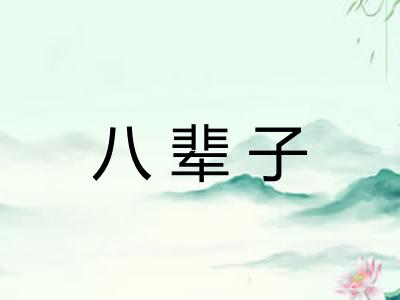 八辈子