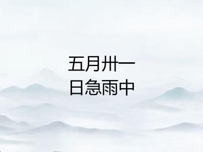 五月卅一日急雨中
