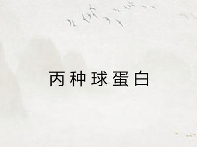 丙种球蛋白
