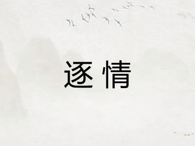 逐情