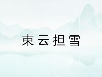 束云担雪