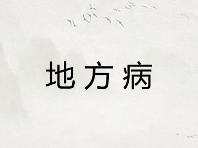 地方病