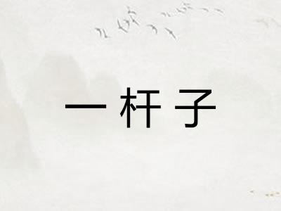 一杆子