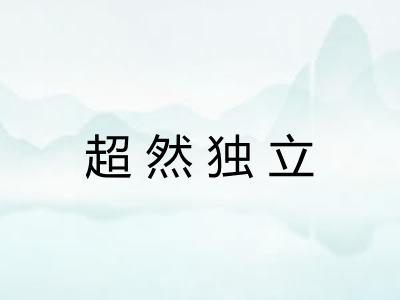 超然独立