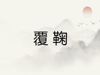 覆鞠