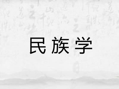民族学