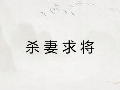 杀妻求将